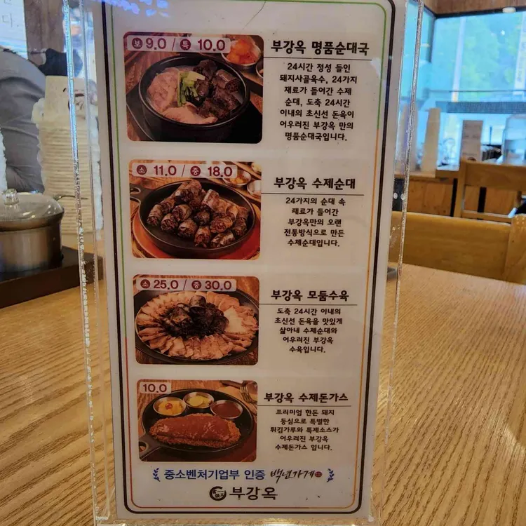 부강옥 순대국과 수제순대 식사 메뉴 참고 사진