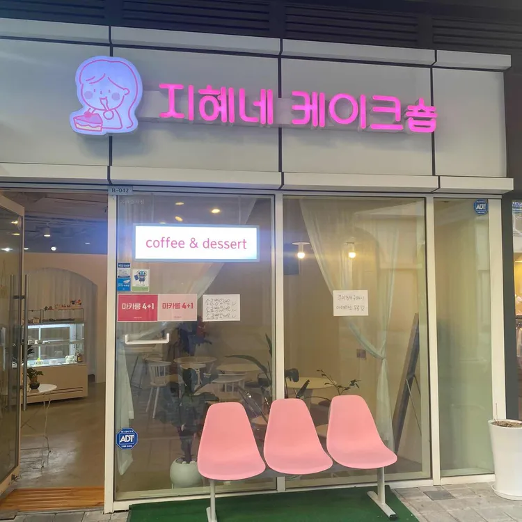 지혜네 케이크숍 대표 사진