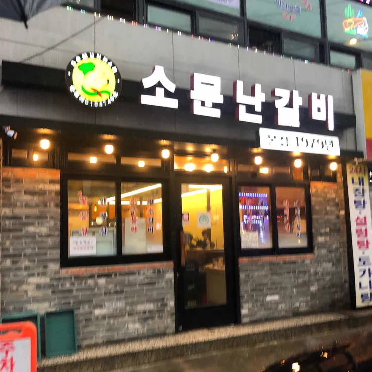 소문난갈비집 대표 사진