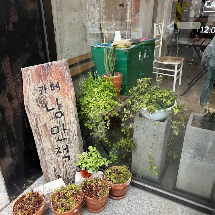 카페 낭만적 대표 사진