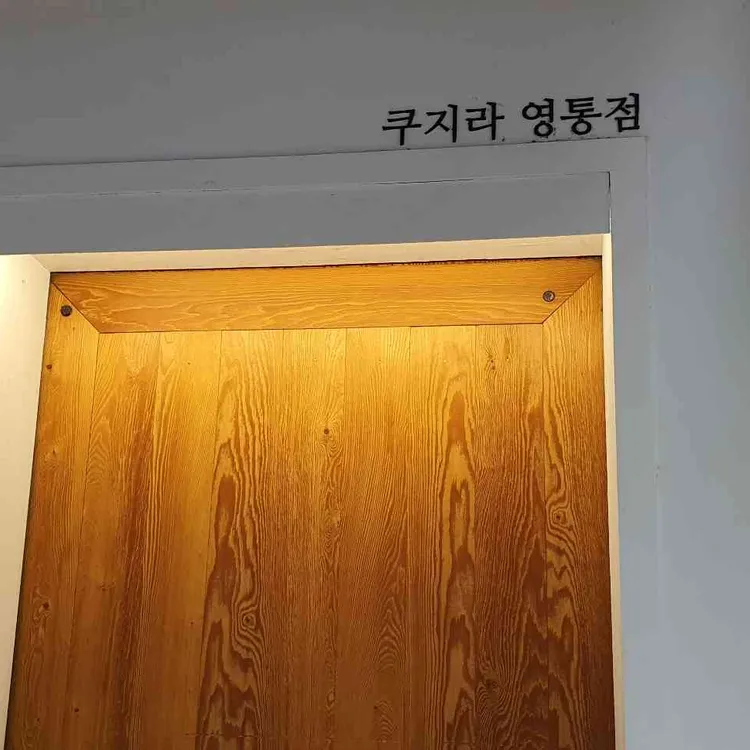쿠지라 대표 사진