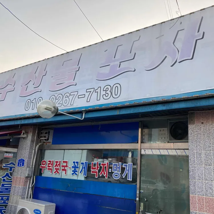 수산물포차 사진 2