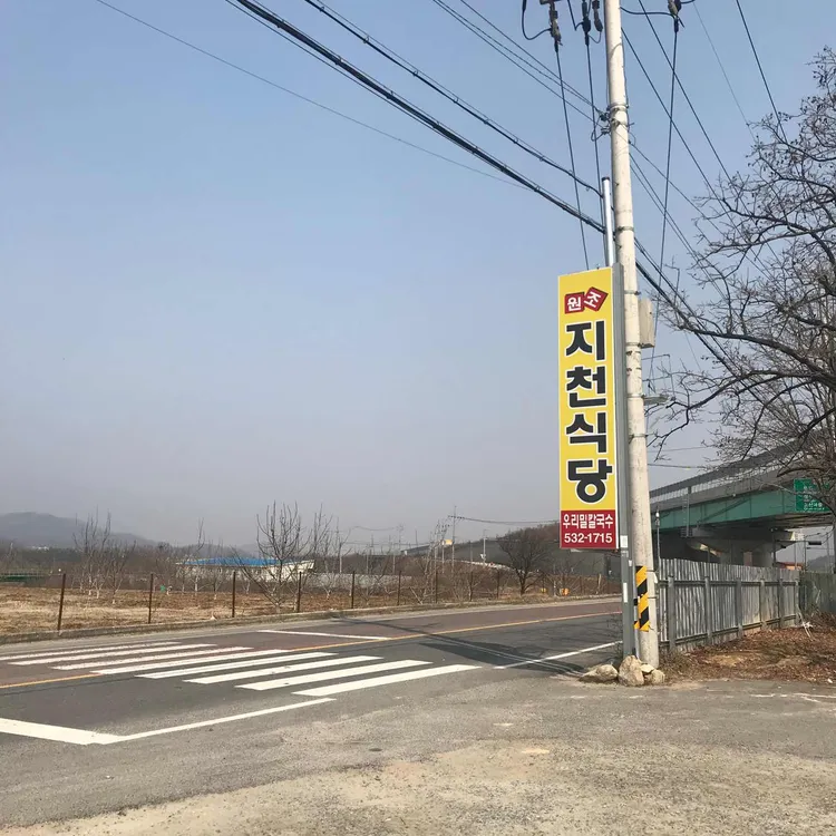 지천식당 대표 사진