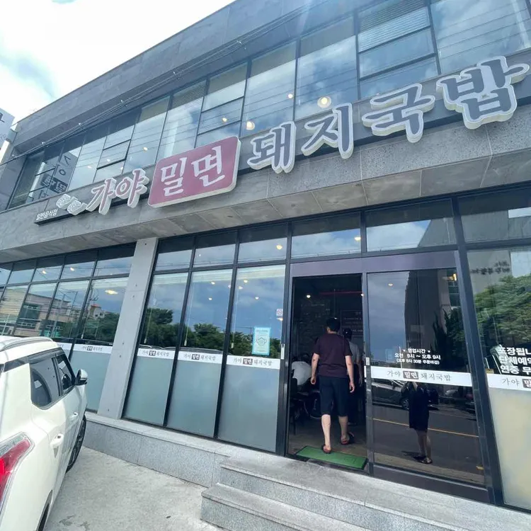 가야밀면돼지국밥 사진 2