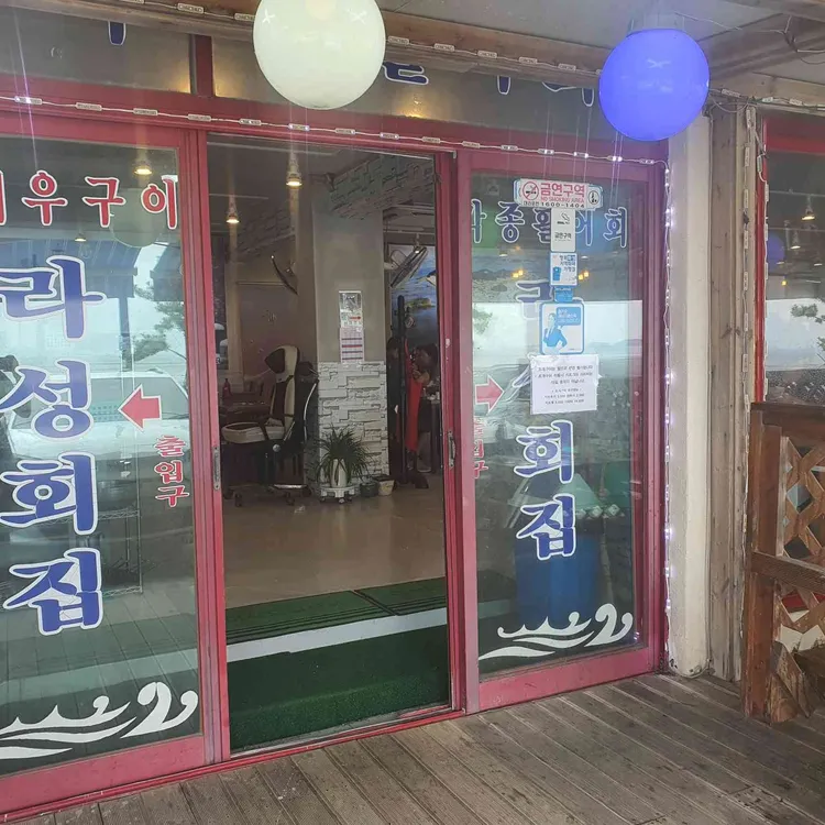 라성회집 대표 사진