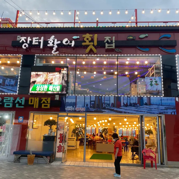 장터활어횟집 대표 사진