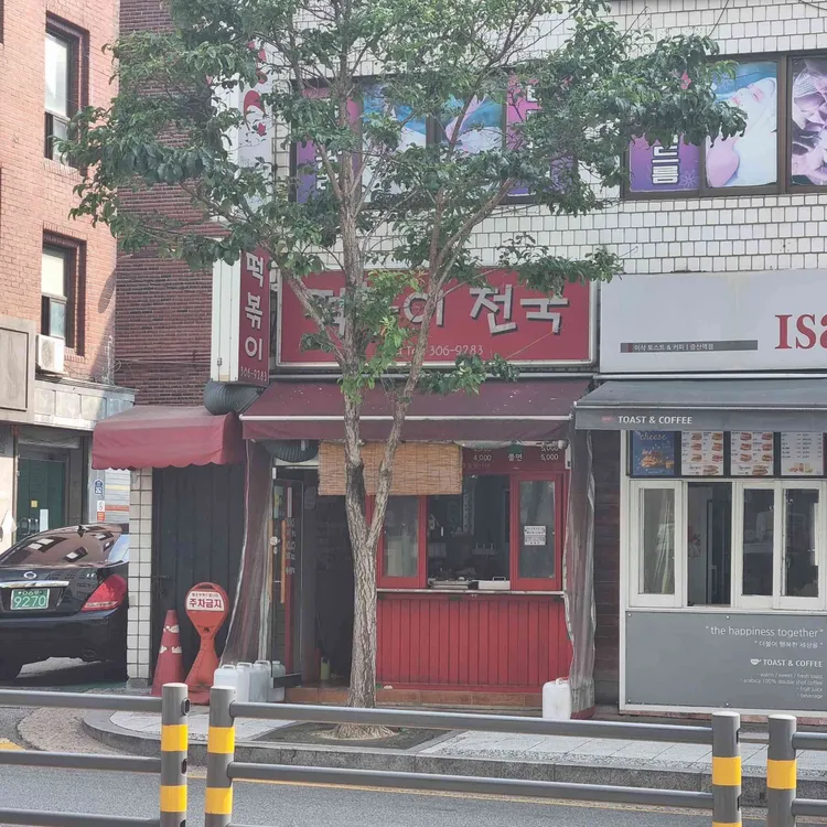 떡볶이천국 대표 사진