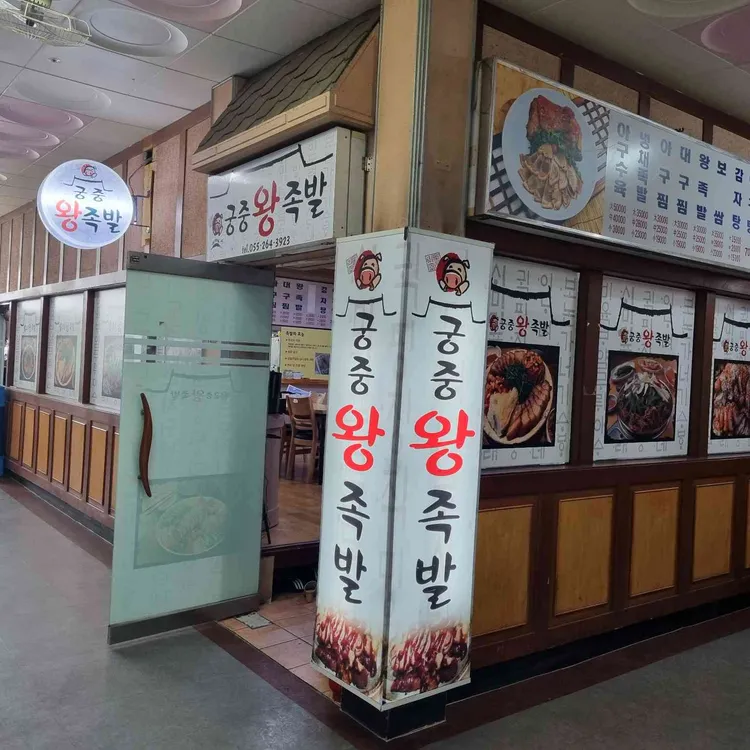 궁중왕족발 대표 사진