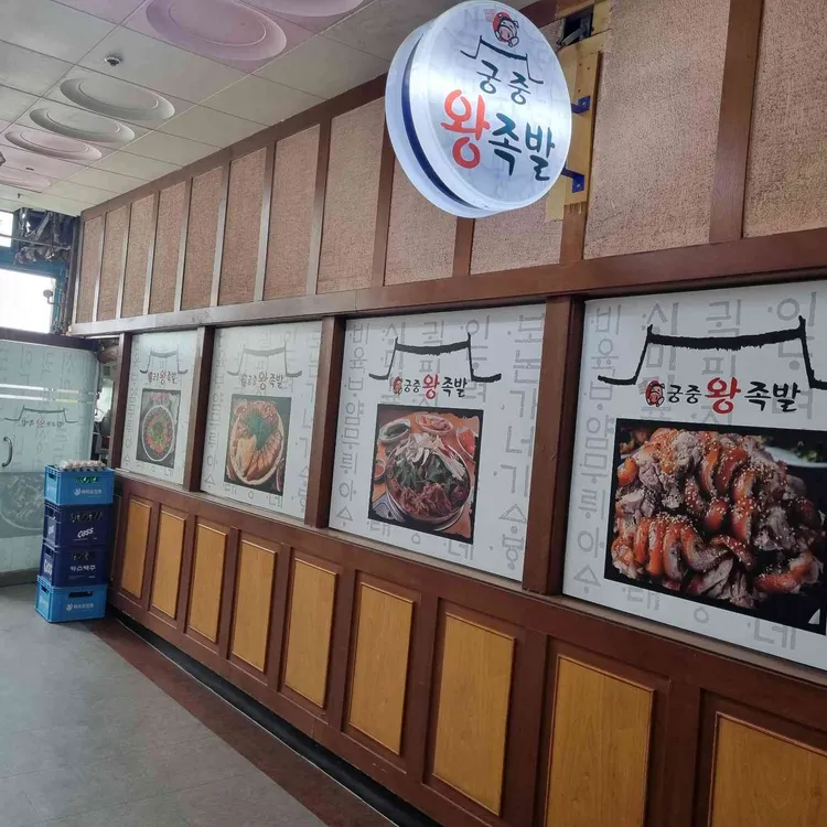궁중왕족발 대표 사진