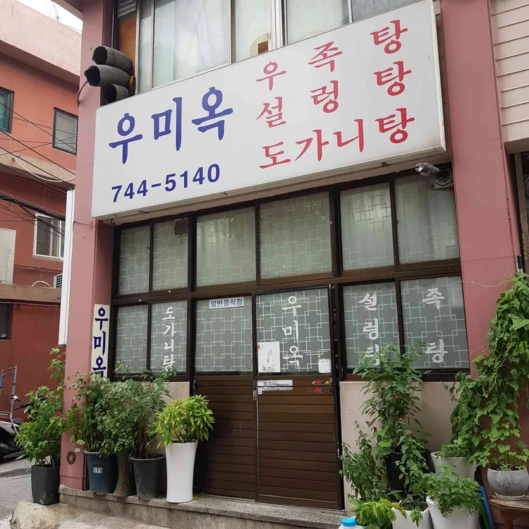 우미옥 대표 사진