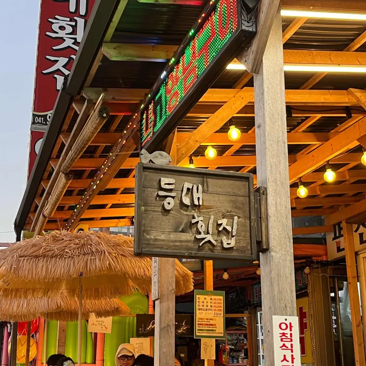 등대횟집 - 무창포 횟집, 꽃게탕 맛집 | 다이닝코드, 빅데이터 맛집검색