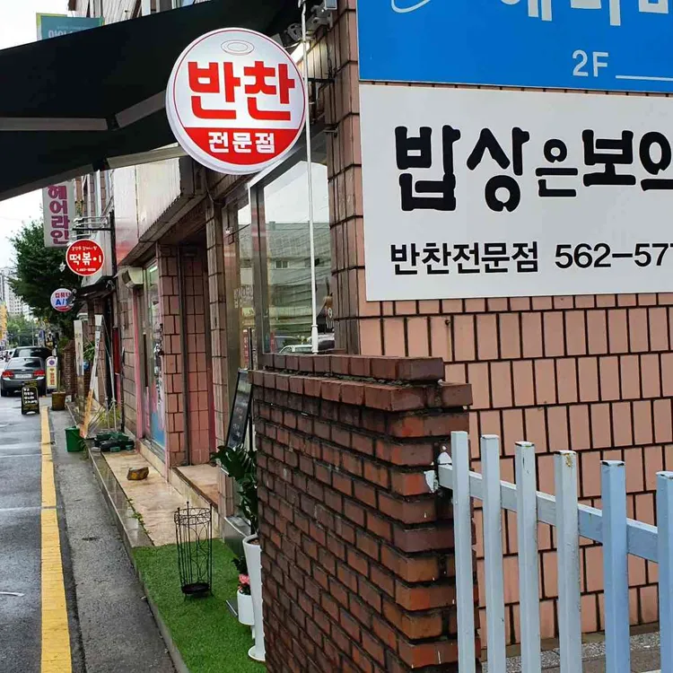 밥상은보약 대표 사진