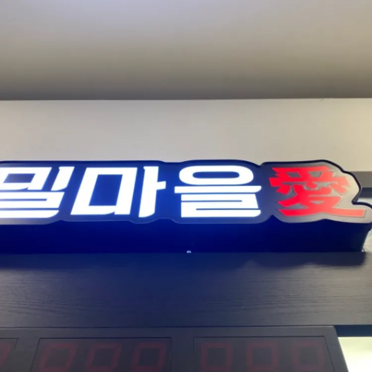 밀마을애 대표 사진