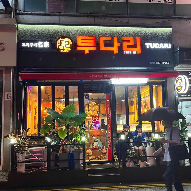 투다리 대표 사진