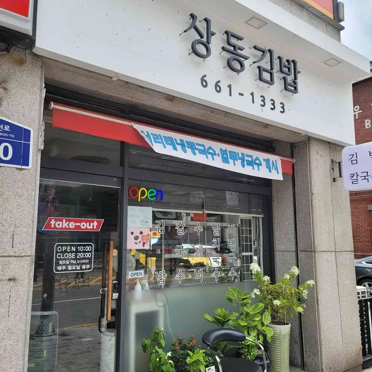 상동김밥 대표 사진