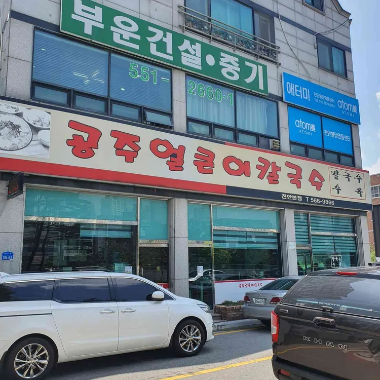 안춘공주얼큰이칼국수 사진 1