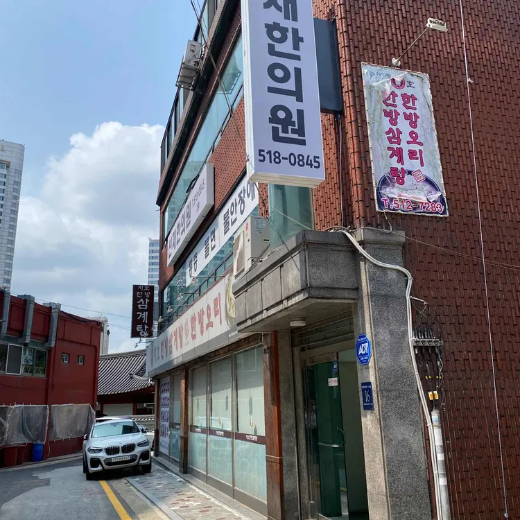 지호한방삼계탕 대표 사진