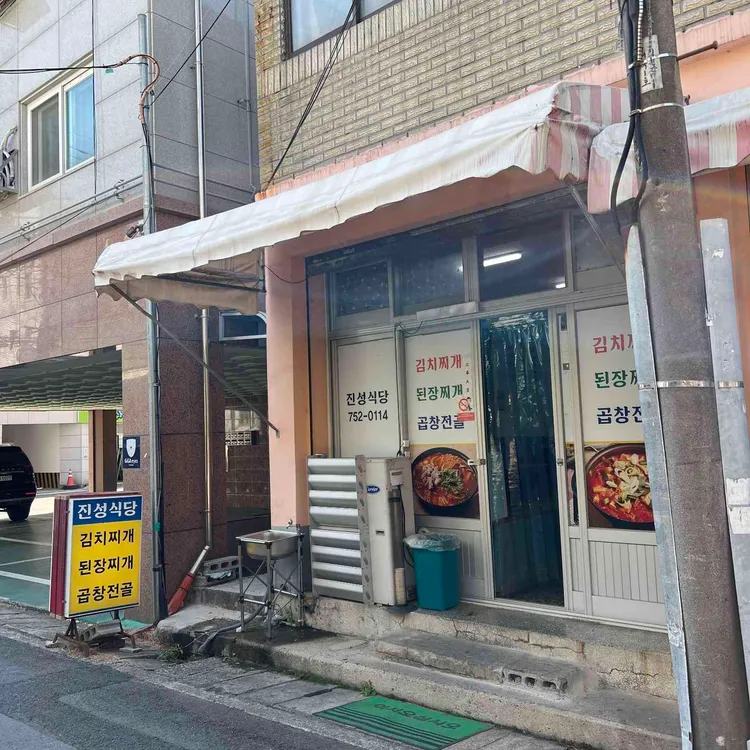 진성식당 대표 사진