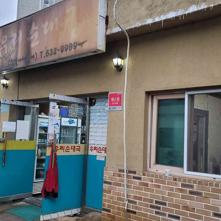 우리순대국 대표 사진
