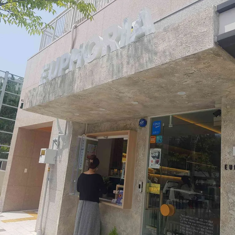 유포리아 대표 사진