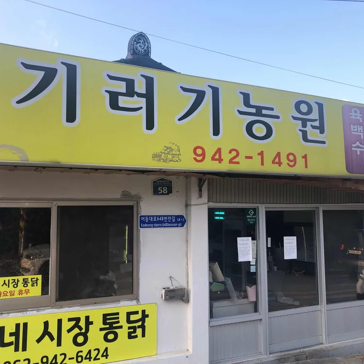 기러기농원 대표 사진