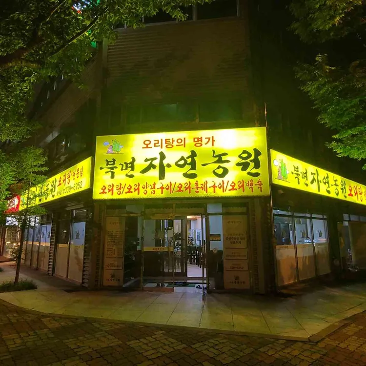 북면자연농원 대표 사진