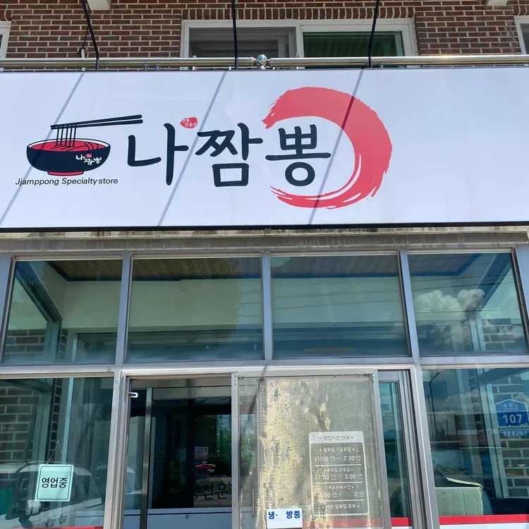 나짬뽕 대표 사진