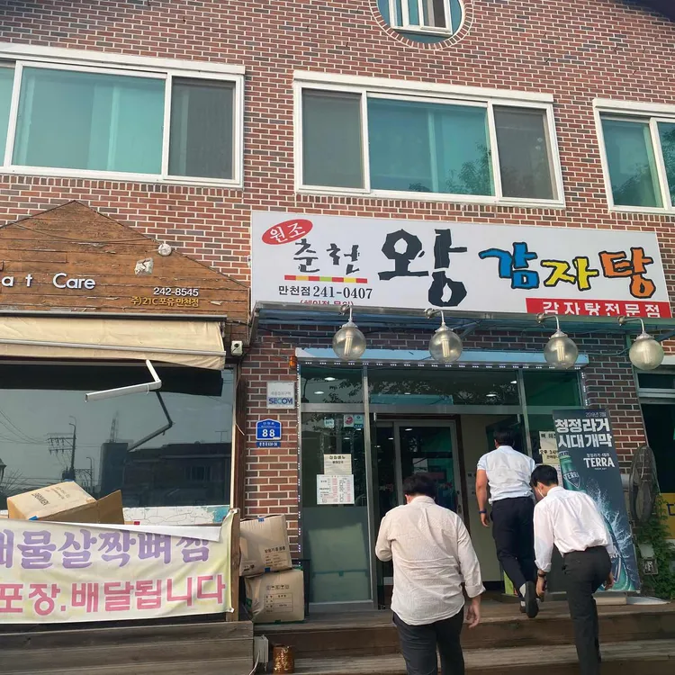춘천왕감자탕 대표 사진