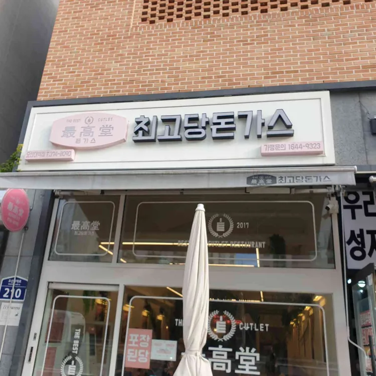 최고당돈가스 대표 사진