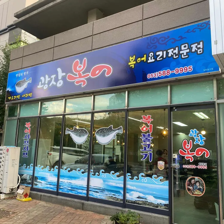 광장복어 대표 사진