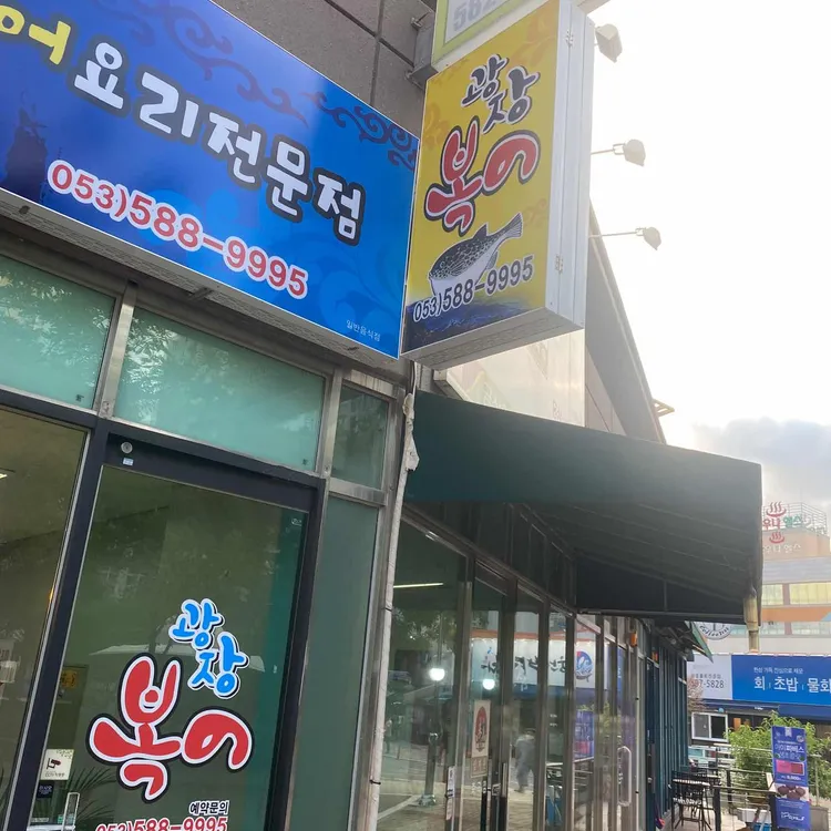 광장복어 대표 사진