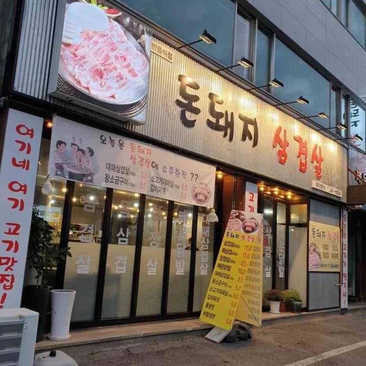 돈돼지 삼겹살 대표 사진