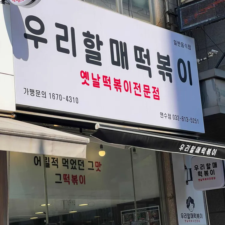 우리할매떡볶이 대표 사진