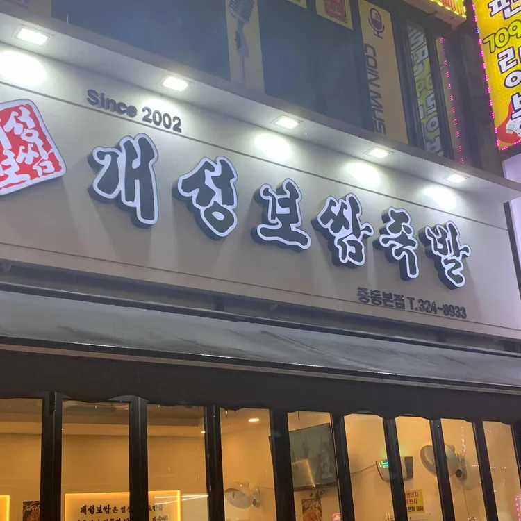 개성보쌈족발 대표 사진