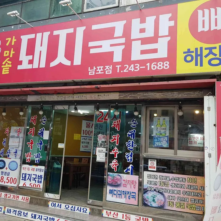 일등가마솥돼지국밥 대표 사진