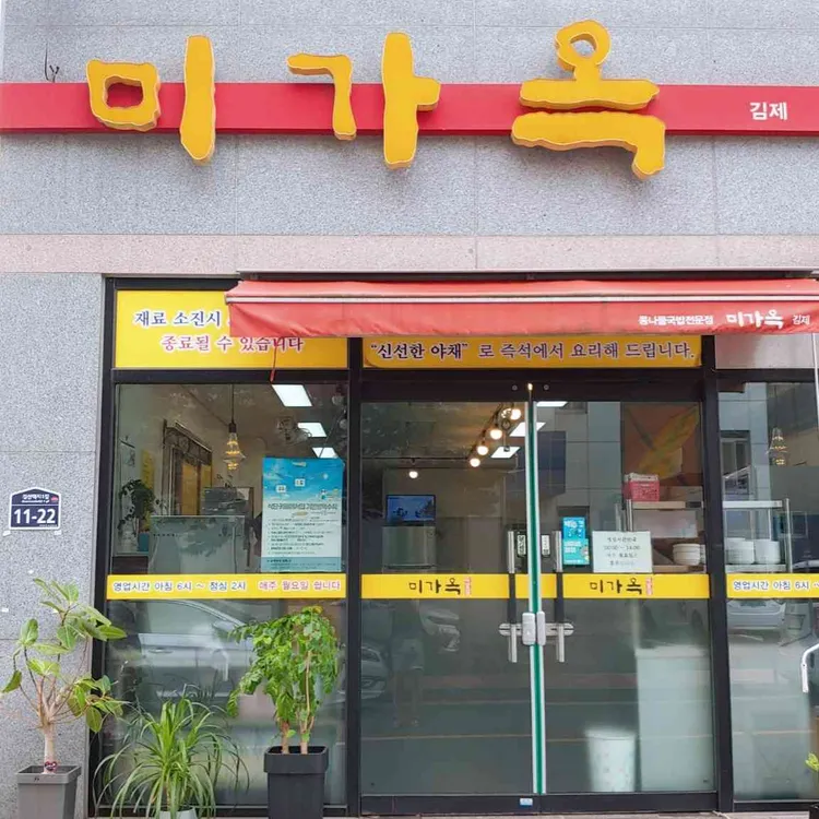 미가옥 대표 사진