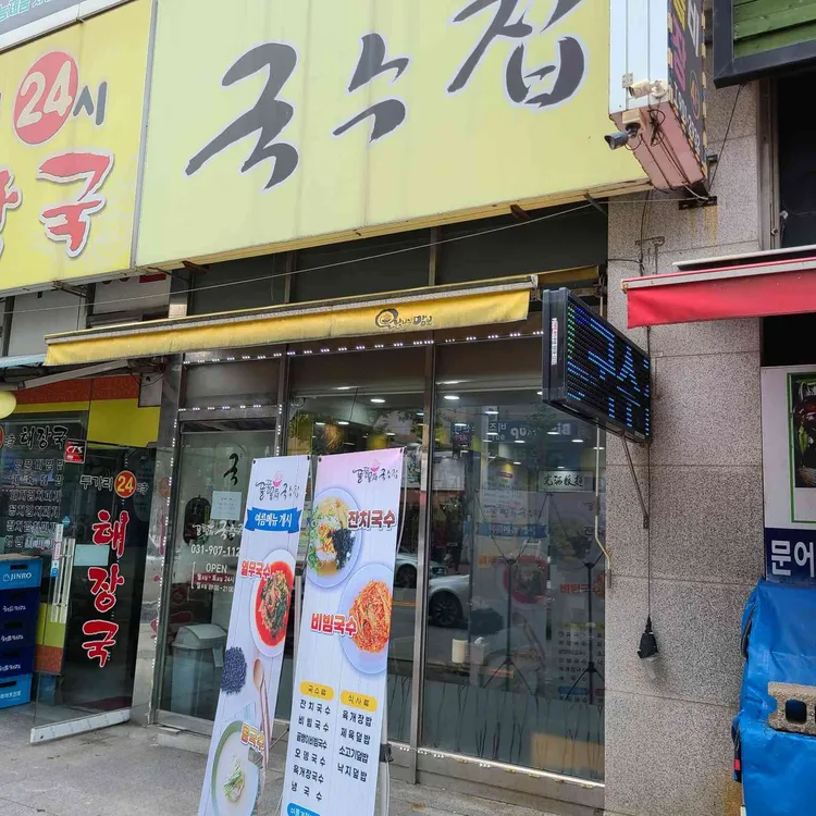 똘똘뭉쳐 국수집 대표 사진