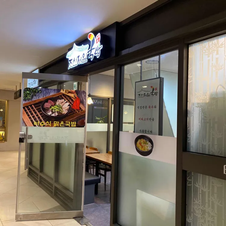 조선제일국밥 대표 사진