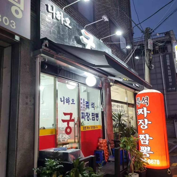 니하오 대표 사진