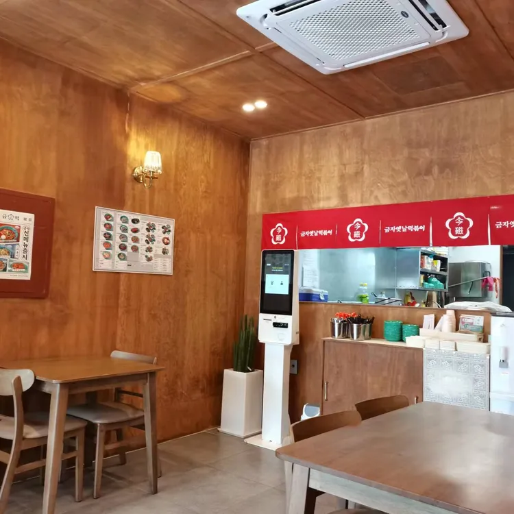 금자옛날떡볶이 대표 사진