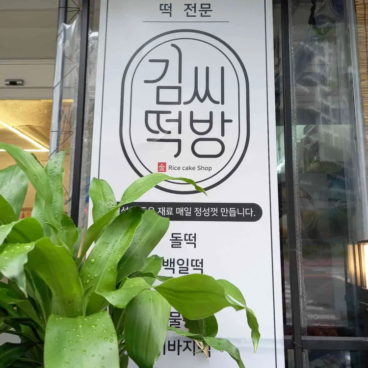 김씨떡방 대표 사진