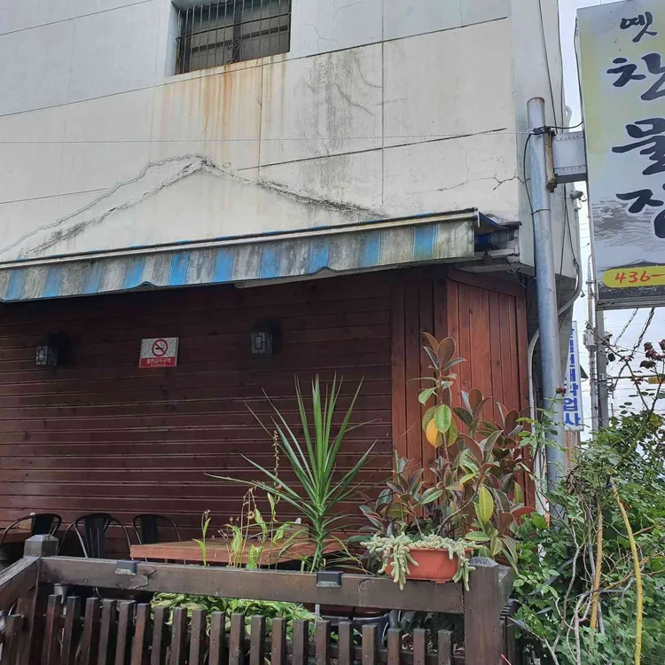 옛찬물집 대표 사진