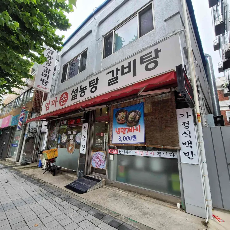 엄마손설농탕갈비탕 대표 사진