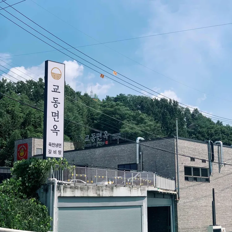 교동면옥 대표 사진