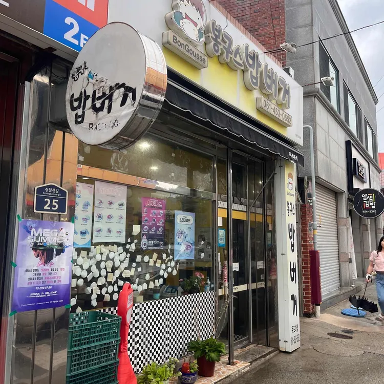 봉구스밥버거 대표 사진