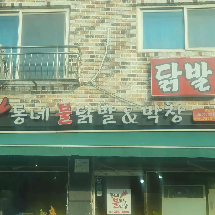 동네불닭발&막창 대표 사진