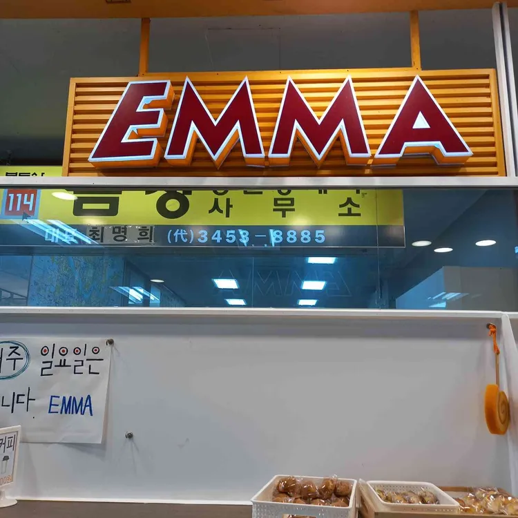 엠마제과 대표 사진