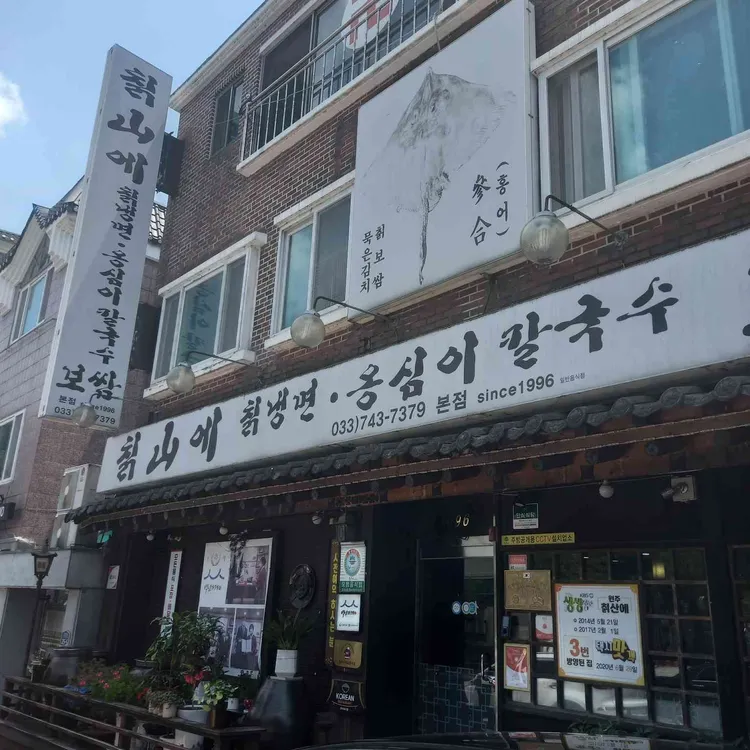 칡산에 대표 사진