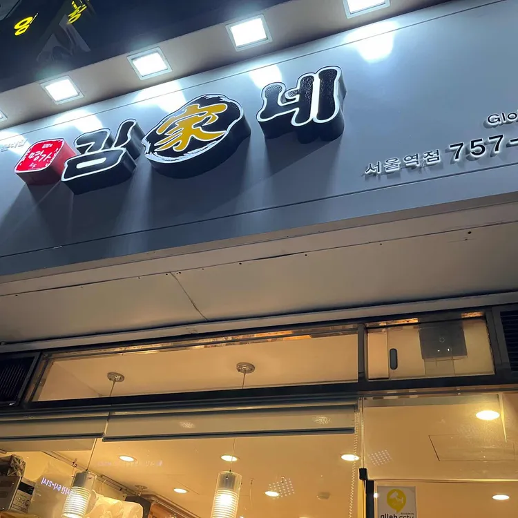 김가네김밥 대표 사진