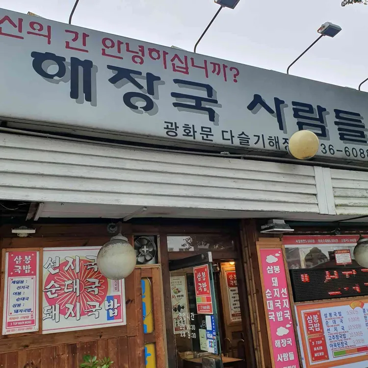 해장국사람들 대표 사진